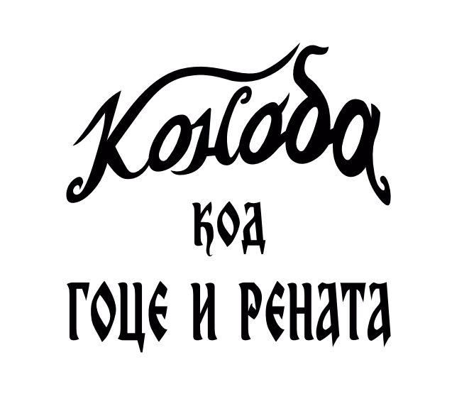 Konoba kod Goce i Renata